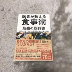 医者が教える食事術 最強の教科書 20万人を診てわかった医学的に正しい食べ方68のサムネイル