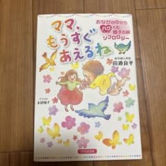 ママ、もうすぐあえるねのサムネイル