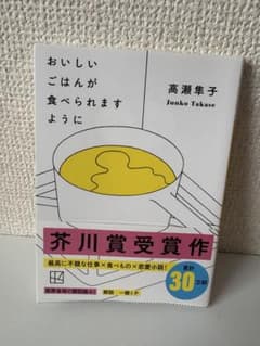 おいしいごはんが食べられますように / 高瀬隼子のサムネイル