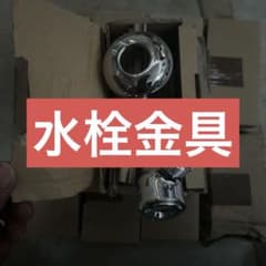 水栓金具 接続部品 まとめ売り紙の皮が少し壊れている11個のサムネイル