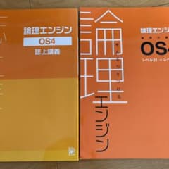 論理エンジン　OS4  誌上講義付き　水王舎のサムネイル