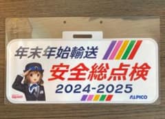 ★アルピコ交通★副標/年末年始輸送安全総点検 2024-2025 渕東なぎさ ☆アルピコ交通☆副標/年末年始輸送安全総点検 2024-2025 渕東なぎさ
