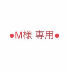 M様専用のサムネイル