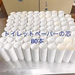 トイレットペーパーの芯80本のサムネイル