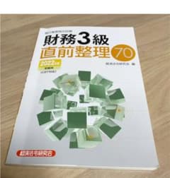 財務3級　直前整理70  2022年度受験用のサムネイル