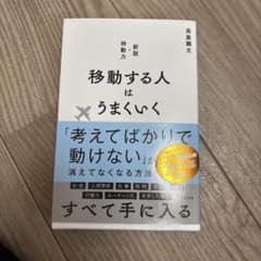 移動する人はうまくいく 新版・移動力のサムネイル