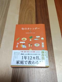 旬のカレンダー 保管版のサムネイル