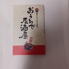 おうちで居酒屋 創作メニュー作り方読本 出版社のサムネイル