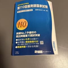 第110回薬剤師国家試験 回数別既出問題集 薬学ゼミナールのサムネイル