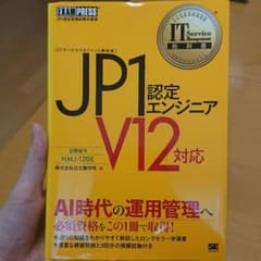 IT Service Management教科書 JP1認定エンジニア V12…のサムネイル