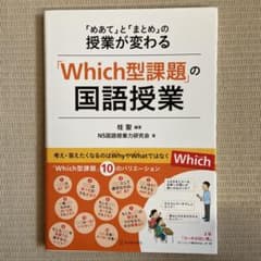 Which型課題の国語授業のサムネイル
