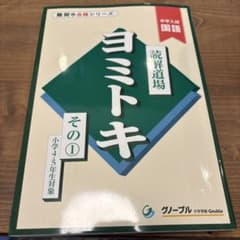 ヨミトキ 読解道場 その1 小学4・5年生対象 中学入試国語　グノーブルのサムネイル