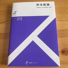 刑法総論のサムネイル