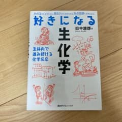 好きになる生化学のサムネイル