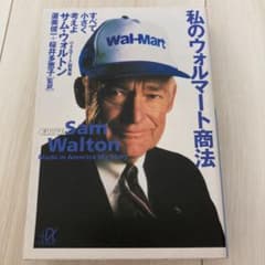 私のウォルマート商法 : すべて小さく考えよのサムネイル