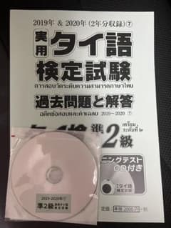 実用タイ語検定試験過去問題と解答準2級2019/20年のサムネイル