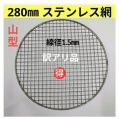 [新品] 10枚 280㎜ 山型 訳あり品ステンレス クリンプ 焼き網 280㎜ 山型 訳あり品ステンレス クリンプ 焼き網 - メルカリ