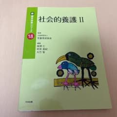 社会的養護 Ⅱのサムネイル