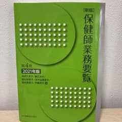 新版 保健師業務要覧 第4版 2021年版のサムネイル