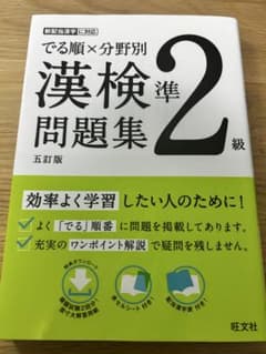 値下げ交渉可能⭕️‼️でる順×分野別 漢検準2級 問題集のサムネイル