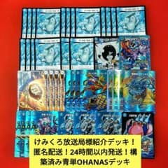 けみくろ放送局様紹介デッキ！24時間以内発送！】構築済み青単OHANAS
