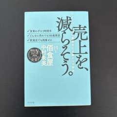 売上を、減らそう。 たどりついたのは業績至上主義からの解放 佰食屋 中村朱美のサムネイル