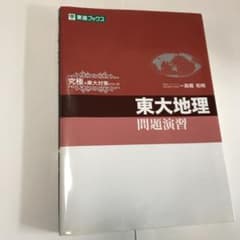 東大地理問題演習のサムネイル