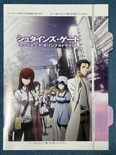 シュタインズ・ゲート オリジナルドラマCDのサムネイル