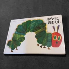 【サイン入り✨】はらぺこあおむし エリック・カール 偕成社 絵本のサムネイル