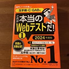 これが本当のWebテストだ!(1) 2024年度版 【玉手箱・C―GAB編】のサムネイル