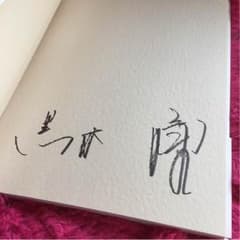 黒木瞳 直筆サイン入りのサムネイル