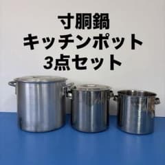 ☆工場整備品☆寸胴鍋 キッチンポット　業務用 蓋付き 27㎝ 22㎝ 20㎝ ☆工場整備品☆寸胴鍋 キッチンポット 業務用 蓋付き 27㎝ 22㎝ 20