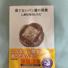 捨てないパン屋の挑戦 しあわせのレシピのサムネイル
