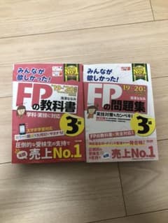 2019―2020年版 みんなが欲しかった! FPの教科書3級のサムネイル