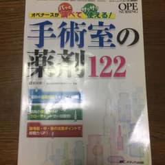 手術室の薬剤122 オペナースがパッと調べてサクサク使える!のサムネイル