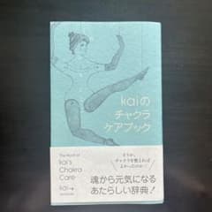 kaiのチャクラケアブックのサムネイル