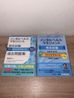 メンタルヘルスマネジメント検定　Ⅱ種対策本セットのサムネイル