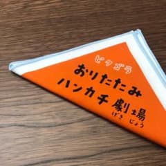 美品！ピタゴラ おりたたみハンカチ劇場♪のサムネイル