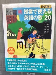 決定版!続・授業で使える英語の歌20のサムネイル