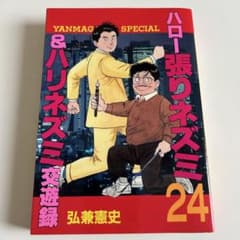 シリーズ最終巻初版本】 ハロー張りネズミ 24 & ハリネズミ交友録 弘兼
