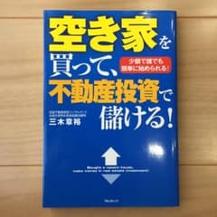 空き家を買って、不動産投資で儲ける!のサムネイル