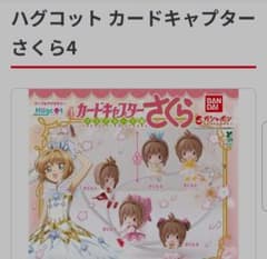 ハグコット カードキャプターさくら4 さくらDのサムネイル