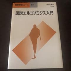 図説エルゴノミクス入門のサムネイル