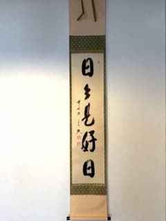 日々是好日 前大徳 西垣宗興 茶掛け一行 共箱 茶道具 - メルカリ