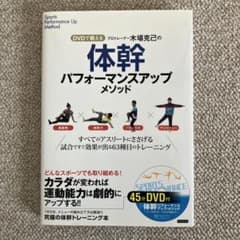体幹パフォーマンスアップメソッド DVD付のサムネイル