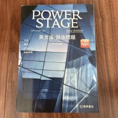 POWER STAGE 英文法・語法問題のサムネイル