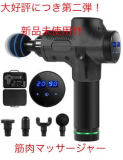 【最安値‼️】【新品未使用‼️】筋肉電動マッサージャーのサムネイル