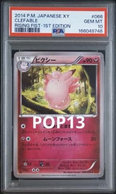 ポケモンカード ピクシー psa10
