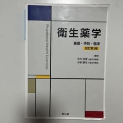 衛生薬学 基礎・予防・臨床 改訂第3版のサムネイル