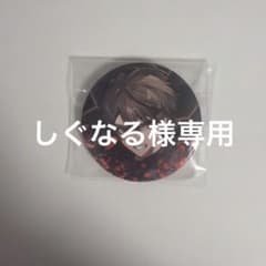 しぐなる様専用のサムネイル